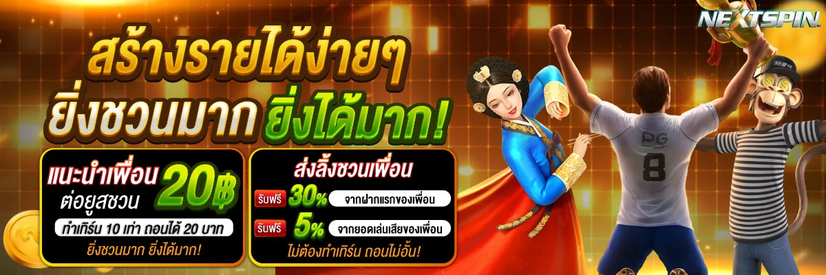 NEXTSPIN88 เว็บสล็อตตรง ฝากถอนออโต้ ไม่มีขั้นต่ำ