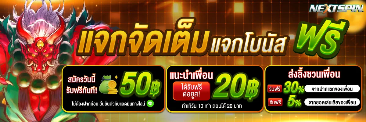 NEXTSPIN88 เว็บสล็อตตรง ฝากถอนออโต้ ไม่มีขั้นต่ำ