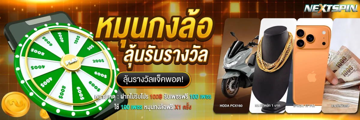 NEXTSPIN88 เว็บสล็อตตรง ฝากถอนออโต้ ไม่มีขั้นต่ำ