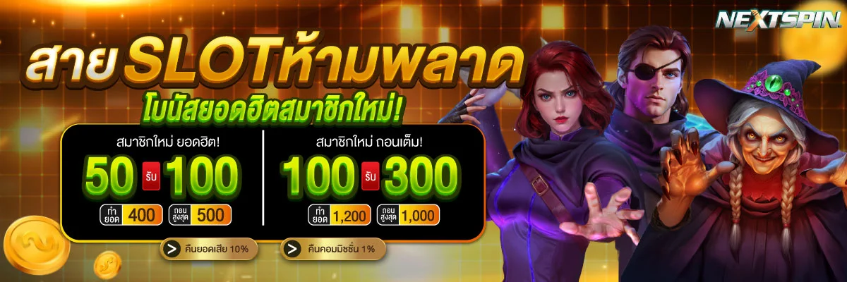 NEXTSPIN88 เว็บสล็อตตรง ฝากถอนออโต้ ไม่มีขั้นต่ำ